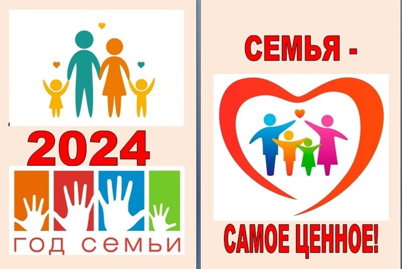 В честь года семьи 2024. Год семьи 2024 объявлен годом семьи. Стенд год семьи 2024 в детском саду. Год семьи 2024 картинки. Открытка на год семьи 2024 своими руками.